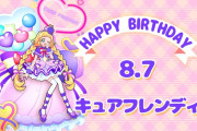 【プリキュア】本日8月7日はキュアフレンディ/犬飼いろはちゃんの誕生日！いろはちゃんおめでとう！！