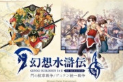 【朗報】『幻想水滸伝1＆2』のリマスターが発売決定！