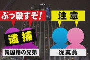 【おもてなし】日本のホテルの「やさしい対応」を逆手に好き放題 外国人トラブル