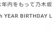 【乃木坂46】信じるか信じないかはあなた次第。。。【11th YEAR BIRTHDAY LIVE】