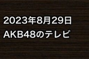 2023年8月29日のAKB48関連のテレビ
