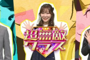 指原莉乃MCの日テレ「超無敵クラス」が4月から日曜昼に移動・拡大