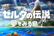 【セール中】「ゼルダの伝説 夢をみる島」←これ面白い