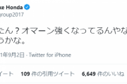 【悲報】ケイスケホンダ、日本がオマーンに負けたことにめっちゃ驚くｗｗｗｗｗｗ