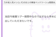 乃木坂46の池◯さん、ファンの女の子に手を出して裏切られ、男装アイドルの現場に通ってることをデスドルにバラされる。