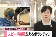 海外のワクチン接種早すぎるけど、医者どうやって用意してるんだ？