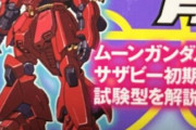 【画像あり】大人気MSサザビーさん、ムーンガンダムで新バリエーションが増えてしまうｗｗｗｗ　※ダムエー10月号ネタバレ注意