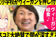 公立小学校「全員でヴィーガン食にするぞ！！」