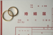 来月結婚するんだが、なんか気をつけることある？