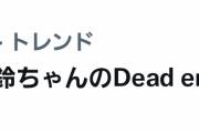 期待を超えたパフォーマンスにbuddies痺れる！「夏鈴ちゃんのDead end」ツイッター日本トレンド入り【3rd Singlie BACKS LIVE!!】