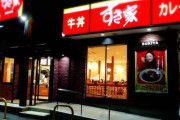 【悲報】すき家、夜22時からは未成年は親がいても入店できない