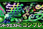 【モンスト】※プロスト！※轟絶『コンプレックス』を自軍●●編成でクリアする猛者ｷﾀ━━━━(ﾟ∀ﾟ)━━━━!!