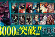 『呪術廻戦』累計3000万部突破＆15巻カバー公開　1ヵ月弱で約1000万部増