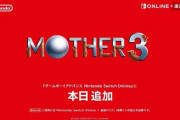 【悲報】MOTHER3、配信が国内のみで外人激怒