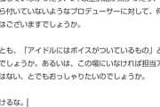 【悲報】デレマスの藤居朋Pさん、ボイスなしアイドルを蔑ろにした今井麻美になんか不快感を表明