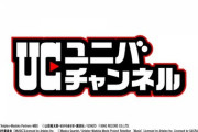 YouTubeにユニバ公式「ユニバチャンネル」がOPEN！プロモーションビデオ公開！