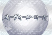 【FGO】 5章までありそう？奏章オーディールコールで示す「表明/補完/訣別」「あるいは依託/宣誓」の意味とは