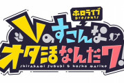 新ラジオ番組「Vのすこんなオタ活なんだワ！」が、2020年5月6日(水) より放送開始