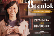 【元日向坂46】潮紗理菜のファンイベントにあの人がゲストとして出演決定