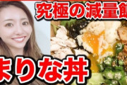 【悲報】170万人登録の大物youtuber・竹脇まりなさん、まりな丼と命名した料理が「北岡悟丼のパクリだ！」と言われ炎上