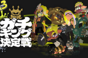 【悲報】スプラトゥーン公式大会、予選2位のチームが寝坊して棄権