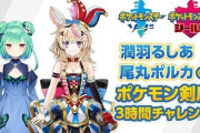 Vtuber ニコ生で潤羽るしあ、尾丸ポルカの「ポケモン ソード・シールド」実況が決定！