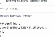 為替スレにマルハン厚木北の立駐ゴミ箱を燃やしたとする書き込みが確認される