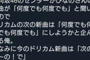 【朗報】SKE北川愛乃、DREAMS COME TRUE中村正人に見つかる