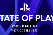 ソニー『State of Play』を9月14日7時に放送決定！PS5/PS4/VR2などの新作を発表するぞ