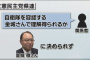 立憲民主党県連「自衛隊を容認する金城さんで理解得られるのか」　候補者まとまらず
