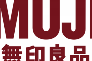 【大悲報】無印良品、平均25％値上げへ。来年1月から