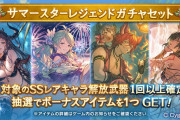 【グラブル】サマースタレが本日更新より開催！最新の浴衣レ・フィーエとエルモート、水着ホルスとメイガスも含む10種からの排出！