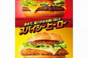 マクドナルド、2つの“スパイシー”夏バーガー登場