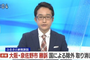 【速報】大阪･泉佐野市､ふるさと納税訴訟で国に勝利　制度から除外を取り消し