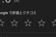 【悲報】国内最大手コメ卸業者さん、Googleの低評価レビューを順次削除してしまう……