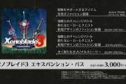 「ゼノブレイド3」エキスパンション・パス発売決定！！！！