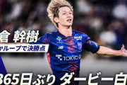 ◆Ｊリーグ◆FC東京の東京V戦勝利は6365日ぶりなんと17年5ヶ月ぶりの勝利