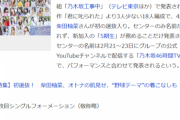 【炎上】ヤフコメで乃木ヲタ激怒ｗ「なんの実績もない素人をセンターにするな」ｗｗｗ【乃木坂46】
