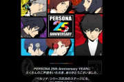 【悲報】『ペルソナ25周年』の発表、全て終わる