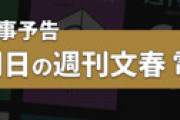 文春が衝撃予告 「ジャニーズ性加害　ついにデビュー組&紅白出場メンバーが実名告白！」 ← あいつではないかと噂に・・