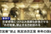 【ホス狂い】“色恋営業”禁止の風営法改正案、来年の国会に提出へ　警察庁