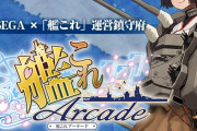 カードショップ店長「艦これアーケードの売り上げが絶望的、最大の要因はアズールレーン」