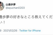 【AKB48】やまべあゆ！の好きなところを教えてくだしゃい！【山邊歩夢】
