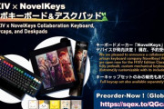 「FF14」×「NovelKeys」コラボが決定！コラボキーボード＆デスクパッドが発売！