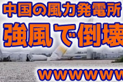 【速報】中国の風力発電機、強風で倒壊ｗ （画像あり）