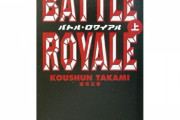 彡(^)(^)｢中学生がクラスで殺し合う小説書いたで、これはウケるやろなぁｗ｣