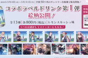 【ヘブバン】全国50ヶ所でサントリー自販機コラボ開催！第1弾デザイン＆販売スケジュール