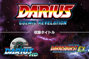 『ダライアス コズミックリベレーション』収録タイトルはグラフィックが美麗になった『GダライアスHD』とアーケードで人気の『ダライアスバースト アナザークロニクルEX＋』だと判明！！
