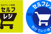【日本終了】セルフレジを導入したスーパー、ヤバいことになる・・・