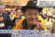 【悲報】れいわ・山本太郎さん、西田敏行さんと共演の思い出を投稿→西田さんは福島風評被害に尽力、関連して『ベクレてる』発言が蒸し返され炎上する痛恨のミスｗｗｗ